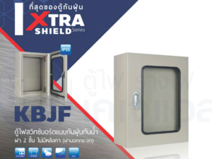 ตู้ไฟสวิทช์บอร์ดแบบกันฝุ่นกันน้ำฝา 2 ชั้น ไม่มีหลังคา ฝานอกกระจอก